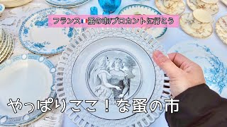 やっぱりここ！🇫🇷パリのヴァンヴの蚤の市散策と購入品のご紹介【フランス🇫🇷蚤の市/ブロカントに行こう198】