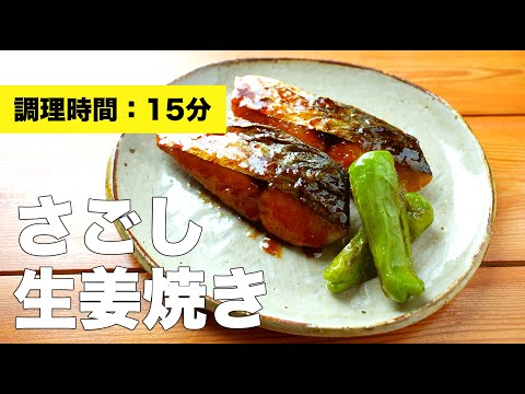 さわらの生姜焼き