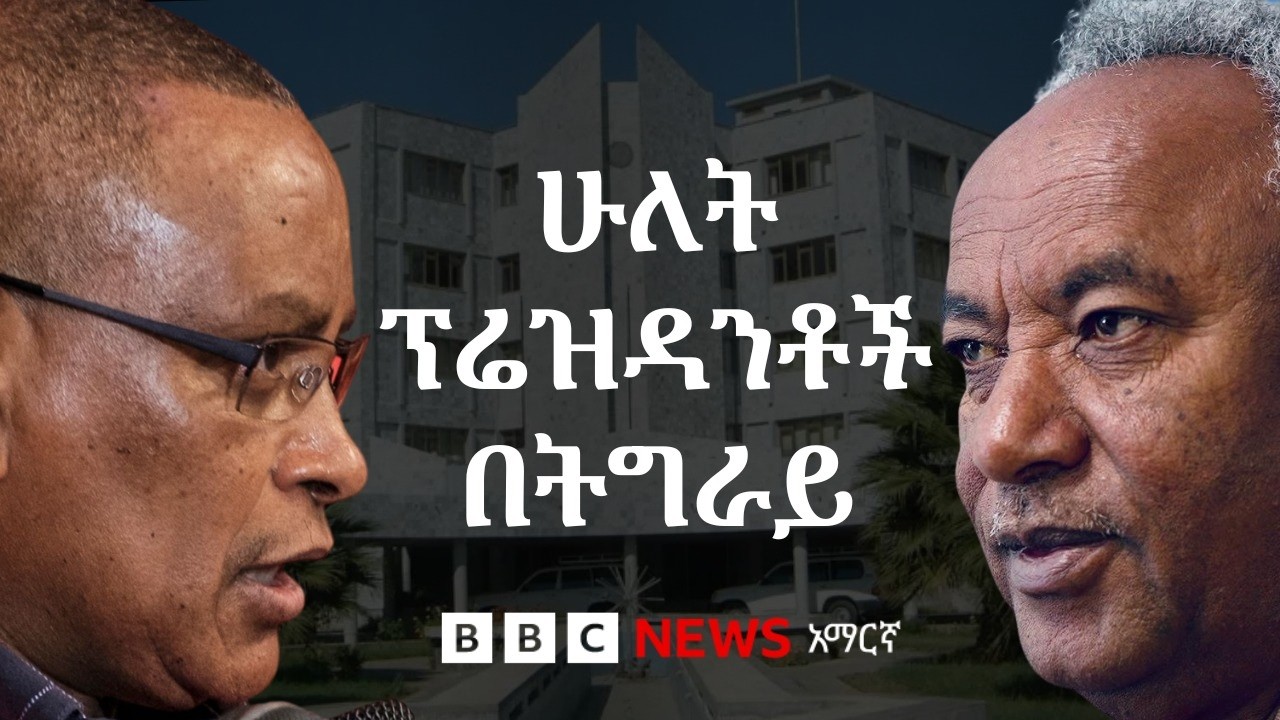 የደብረ ጽዮን በፕሬዝዳንትነት መሰየም ትግራይን ወዴት ይወስዳታል?| BBC News አማርኛ