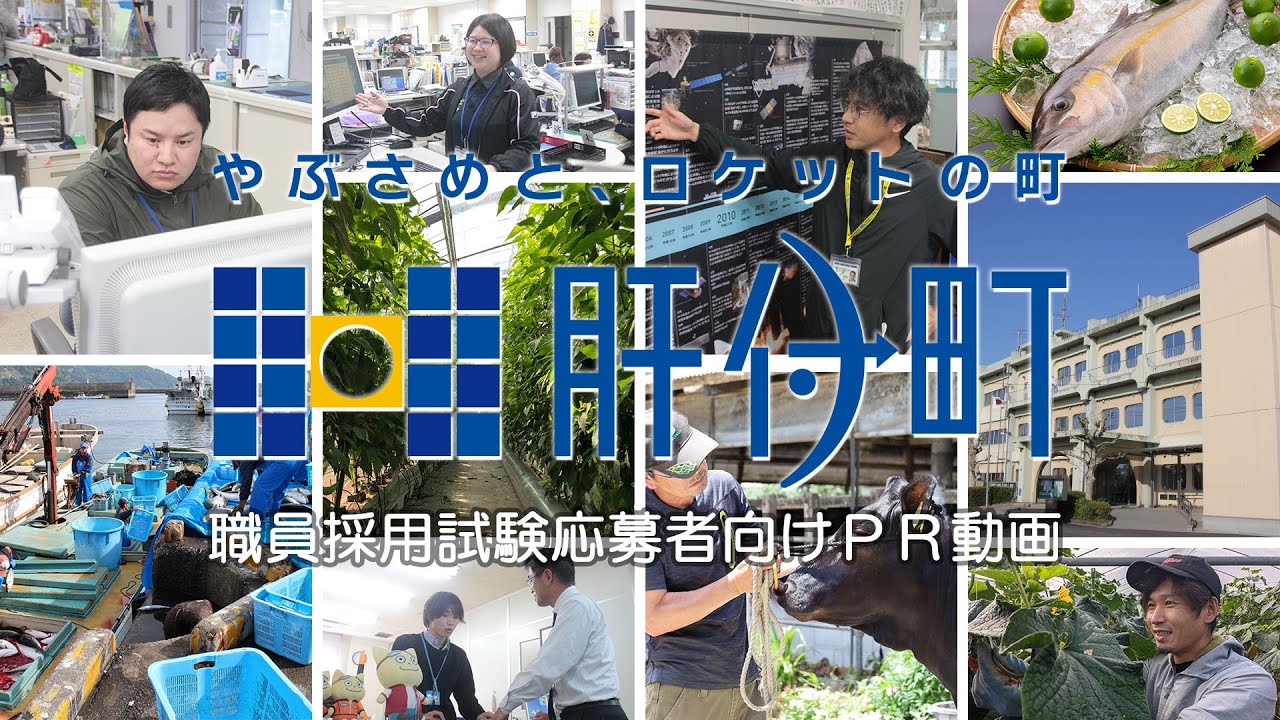 【PR動画】肝付町職員募集！