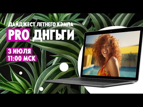 Дайджест летнего кэмпа Oriflame «PRO Деньги».