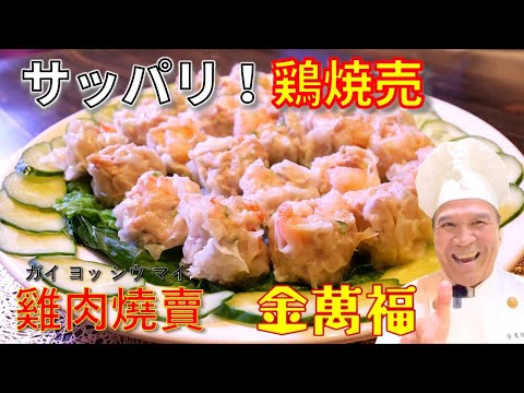 お箸が止まらない！【鶏焼売】ヘルシー！フワフワ！サッパリ！～炎の料理人・金萬福の福を呼ぶレシピ！～Part 46～