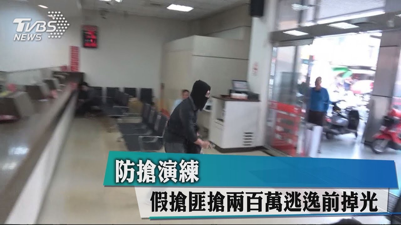 防搶演練 假搶匪搶200萬逃逸前掉光