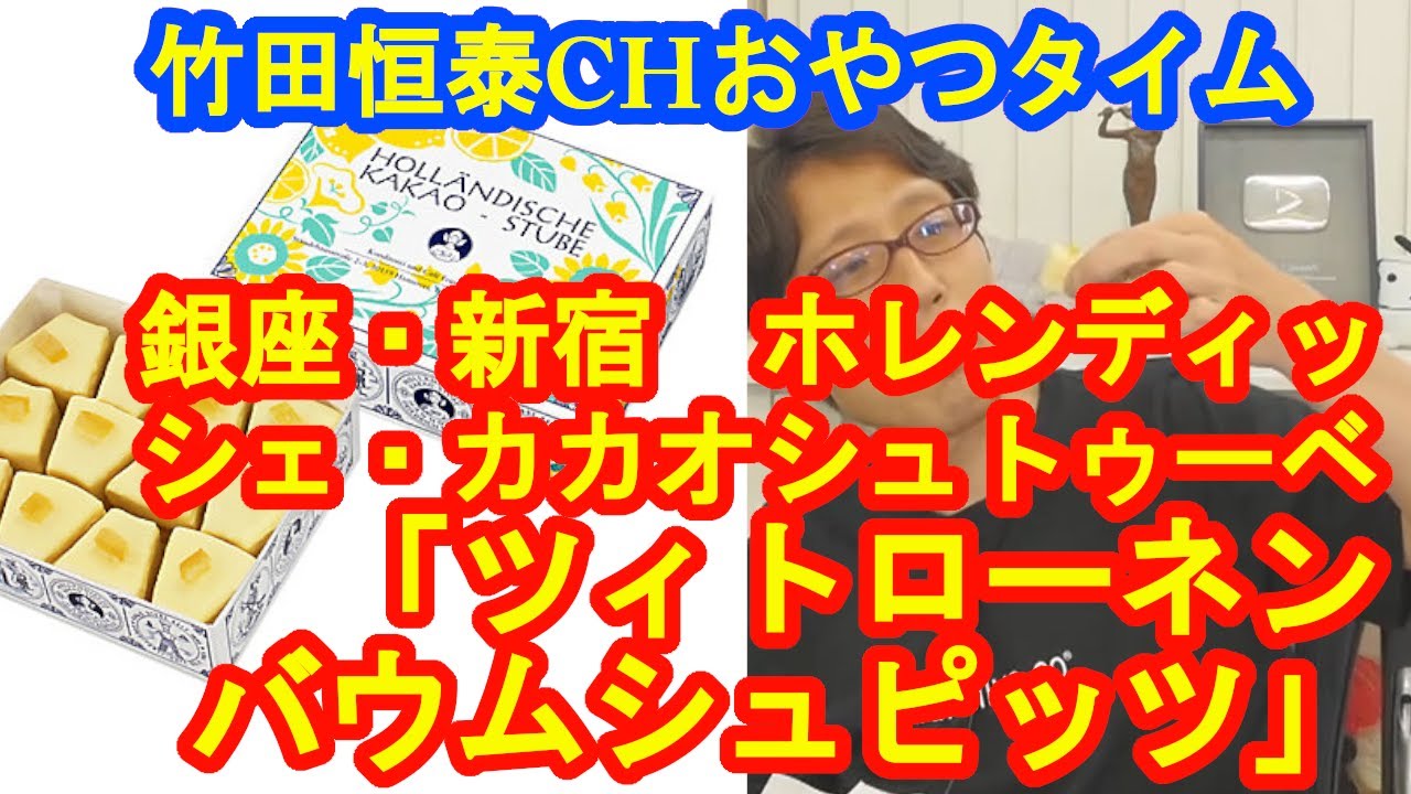 「ツィトローネンバウムシュピッツ」　東京都　ホレンディッシェ・カカオシュトゥーベ｜【公式】竹田恒泰chおやつタイム