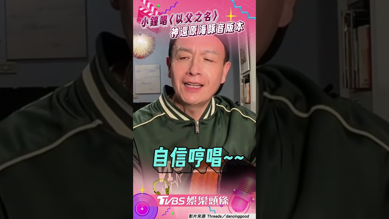 影音/小鐘完美詮釋周杰倫〈以父之名〉 飆「魔性海豚音」網讚:封神啦