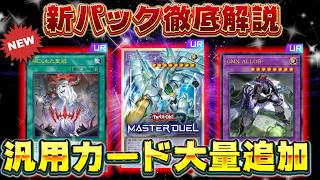 【新弾解説】新パックのカード知りたい人全員集合!!『HERO』『GMX』『堕天使』『シャドール』『禁じられた聖冠』『神の密告』『霆王の閃光』など【遊戯王マスターデュエル】