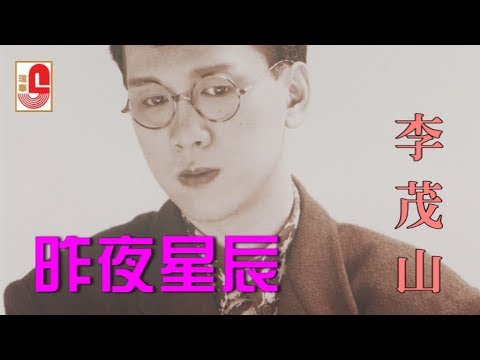 李茂山 - 昨夜星辰（Official Lyric Video）