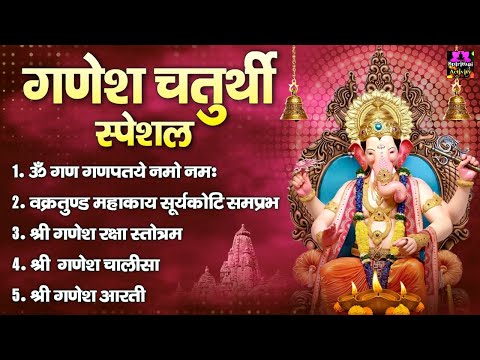 2022 गणेश चतुर्थी स्पेशल - नॉनस्टॉप गणेश भक्ति भजन - Ganesh Mantra, Chalisa & Aarti - Ganesh Bhajan
