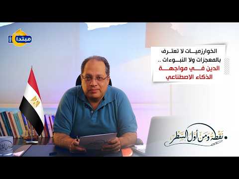 نقطة ومن أول السطر.. هاني لبيب: الخوارزميات لا تعترف بالمعجزات ولا النبوءات 