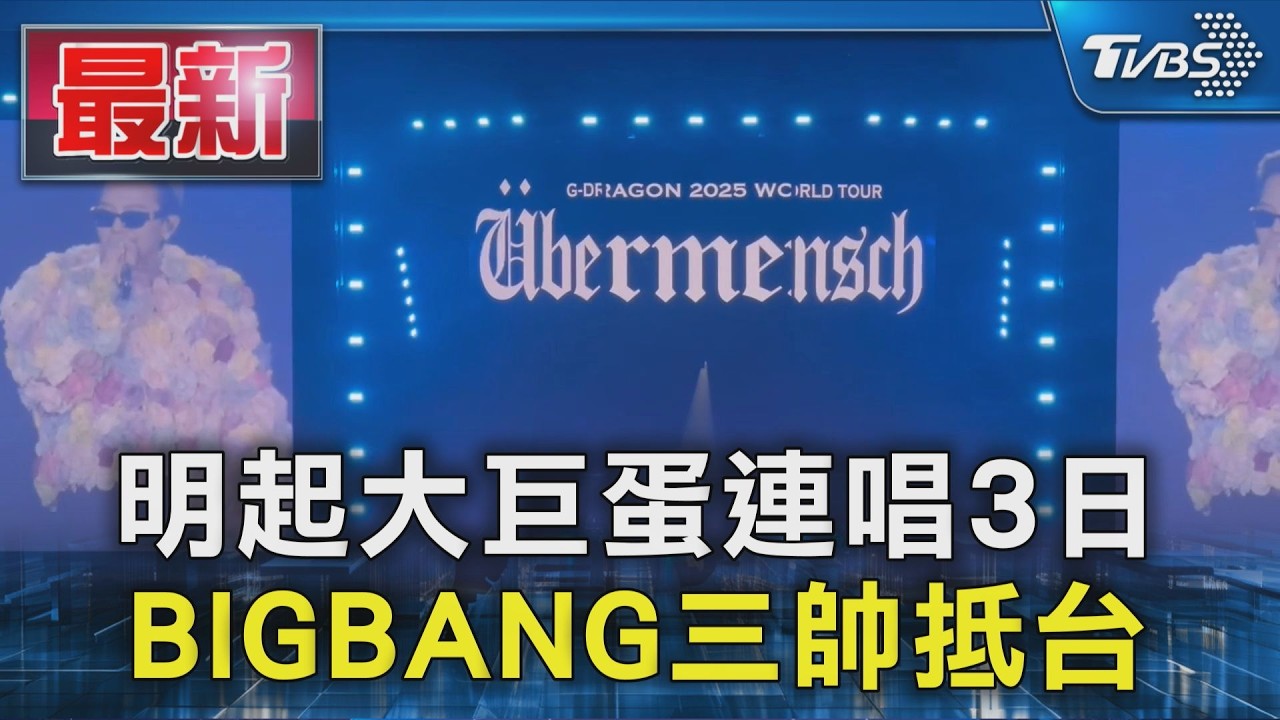 明起大巨蛋連唱3日 BIGBANG三帥抵台