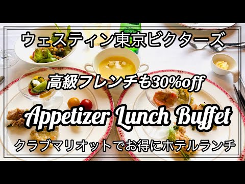 [Hotel Buffet] Postres populares franceses de lujo todo lo que puedas comer Proyecto de colaboración Tiempo ilimitado Westin Tokyo Aperitivo Almuerzo Buffet Club Marriott