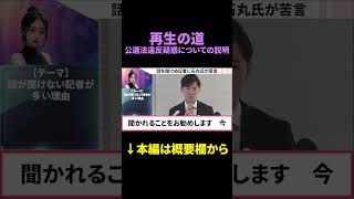 #日本 #政治 #石丸伸二 #選挙 #再生の道 #新党 #shorts