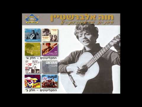 Video thumbnail for Shuva Shuva - שובה שובה