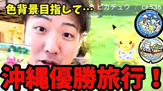 【ポケモンGO】ただいま沖縄！！ポケふた巡ってカヌチャンコミュデイ！かりゆしピカチュウは○○で狙え？
