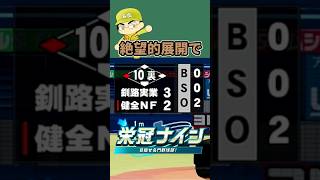 絶望的展開で…#パワプロ #ゲーム#栄冠ナイン実況#栄冠ナイン#配信切り抜き