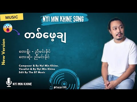 ညီမင်းခိုင် - တစ်ဖေ့ချေ - Ta Hpei  Chai - Nyi Min Khine Songs - ညီမင်းခိုင် သီချင်းများ #newsong