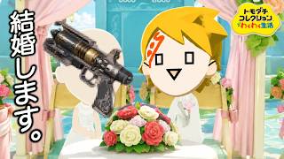相手がいなくて、もう武器と結婚する男 Part3-トモダチ コレクション-