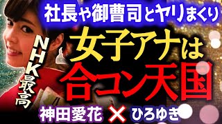 【合コン女王が玉の輿の乗り方を暴露】NHK時代は社長や御曹司と合コン三昧だった神田愛花。合コンって●●ですよね【ひろゆき 有名人コラボ 質問ゼメナール 切り抜き バナナマン日村嫁/西村博之】