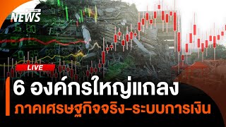 องค์กรใหญ่แถลง ภาคเศรษฐกิจจริงหลังแผ่นดินไหว | ไลฟ์วันนี้ | 31 มี.ค.68