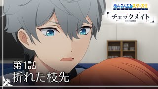 第1話「折れた枝先」 - あんさんぶるスターズ！！追憶セレクション『チェックメイト』