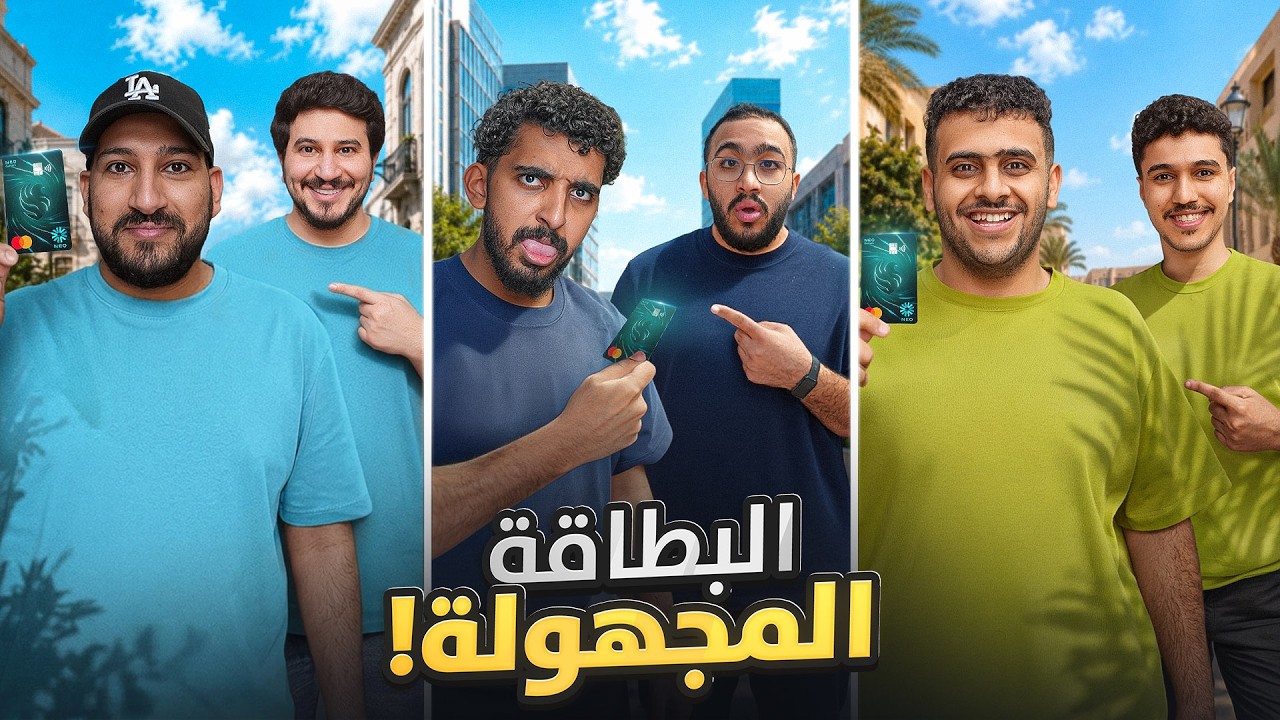 البطاقة المجهولة 💳💸 | طفروا بي العيال 💔