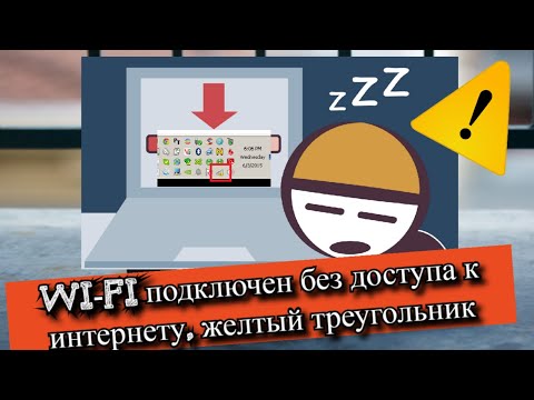 Wi-Fi подключен без доступа к интернету, желтый треугольник?