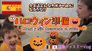 “お家でハロウィン🎃Decoramos juntos mamá y hijo|Halloween en casa con amor”