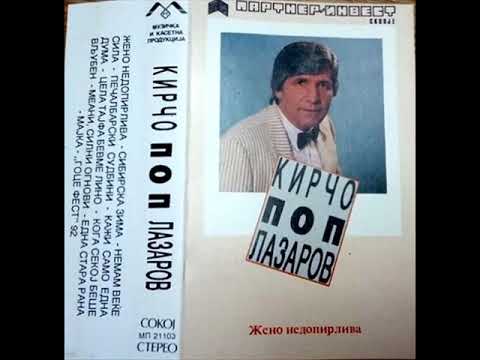 Кирчо Поп Лазаров - Цела тајфа бевме Лино