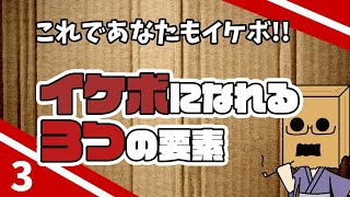 イケボになるための３つの要素