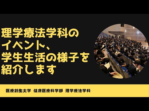 理学療法学科 1年生の入学から約１年間のイベント、学生生活の様子を紹介します