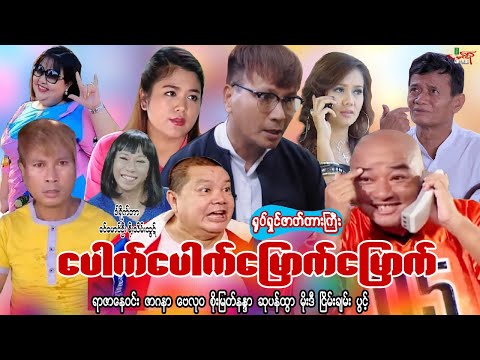 Pauk pauk myauk myauk