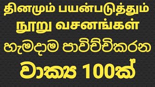 spoken sinhala sentences /spoken tamil sentences /நூறு வசனங்கள்/ learn with sathees