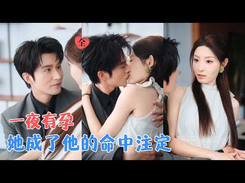 王道铁&澄芋 | 她为逃离家乡婚约独自进京，意外与谭家掌权人相遇，一两人闪婚后，她本以为只是互相利用，却不知他早已将她视为唯一[MULTI SUB | FULL] #MiniDrama #精彩大陆短剧