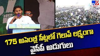 175 అసెంబ్లీ సీట్లలో గెలుపే లక్ష్యంగా వైసీపీ అడుగులు | CM Jagan | AP Politics | Full & Final