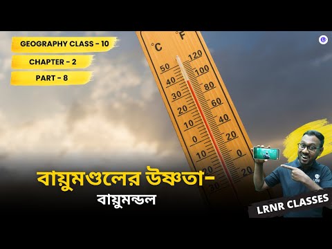 WBBSE Class10th Geography Chapter 2 Bayumondal er Ushnota (Part 8) বায়ুমণ্ডলের উষ্ণতা