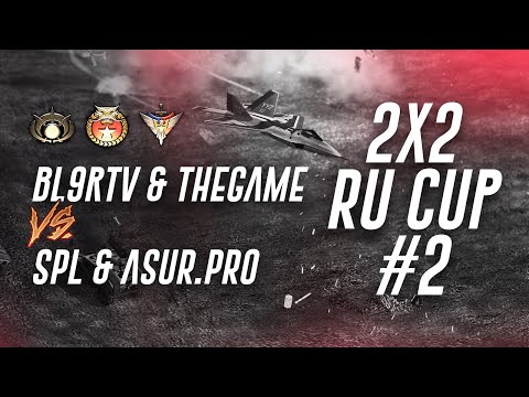 2VS2 RU CUP | bl9rTV & THEGAME vs SPL & ASUR.PRO