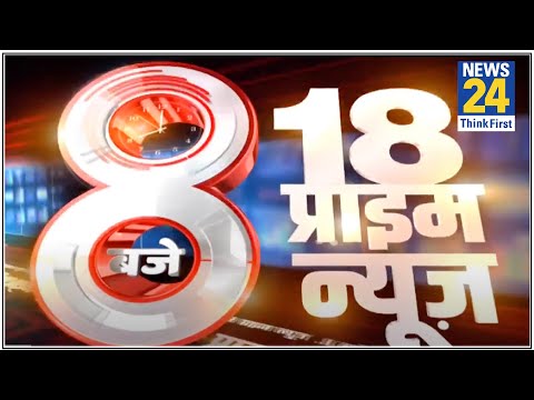 8 बजे 18 Prime News || 9 Sep 2021 | Hindi News | Latest News | Today's News || News24