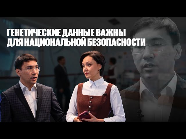 Максат Жабагин: Генетические данные важны для национальной безопасности