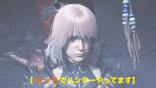 ぼっちハンター　だんご