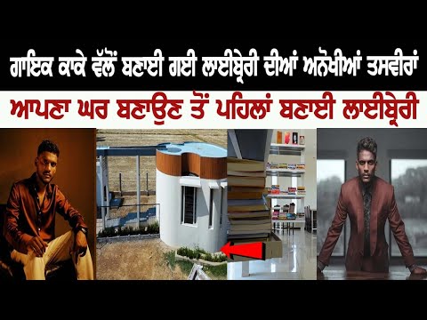 Famous Punjabi Singer Kaka Made Library Before Making His Home- Chandumajra, Patiala | Kaka Library