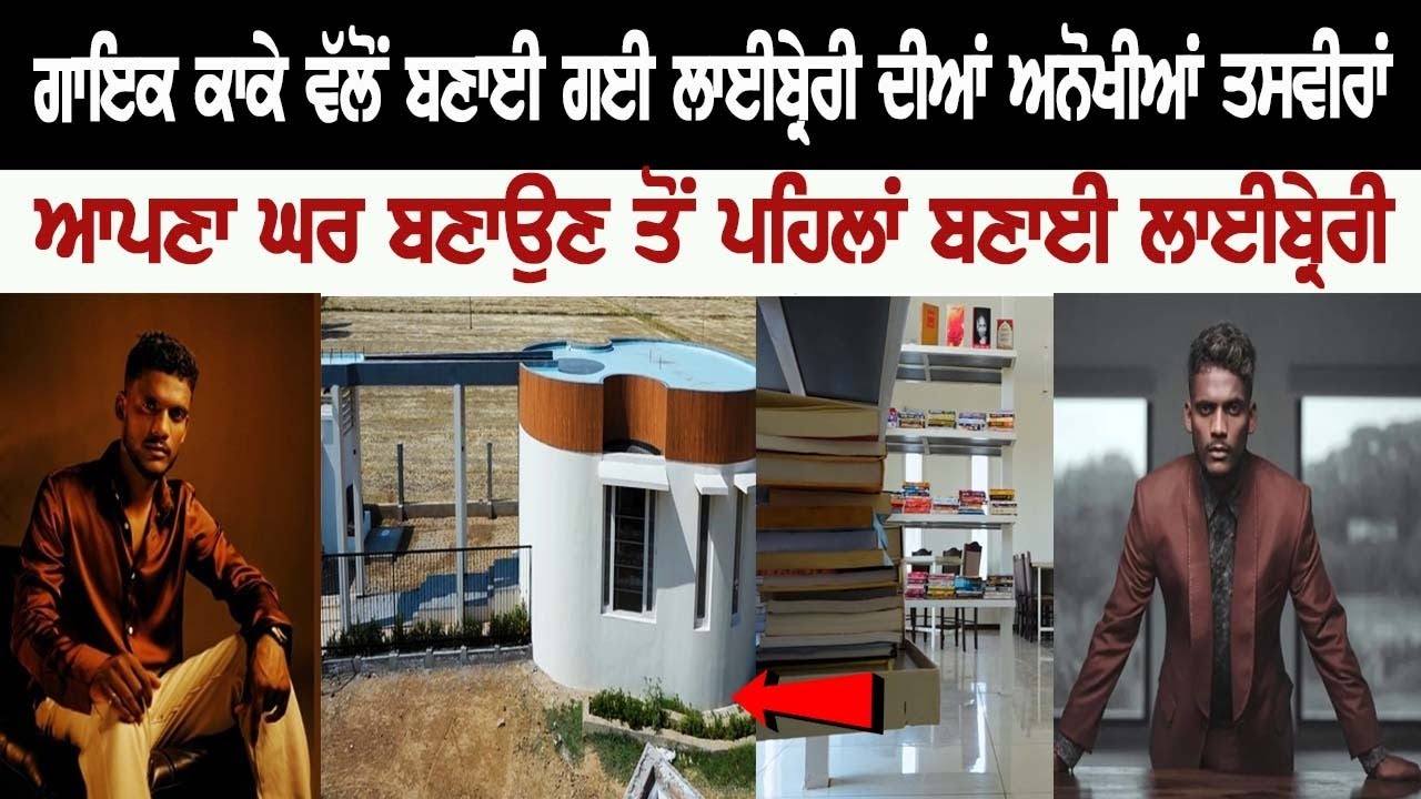 Famous Punjabi Singer Kaka Made Library Before Making His Home- Chandumajra, Patiala | Kaka Library Famous Punjabi Singer Kaka Made Library Before Making His Home- Chandumajra, Patiala | Kaka Library
