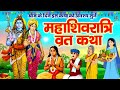महाशिवरात्रि व्रत की कथा Mahashivratri Vrat Katha 2025 श
