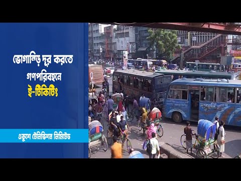 ই-টিকেট চালু করতে আল্টিমেটাম