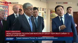 Әкім: Елордада үш ауысым мәселесін шешу үшін жыл сайын 12 мектеп салу қажет