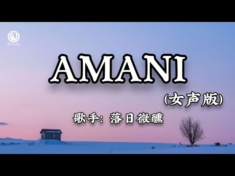 落日微醺 - Amani (女声版) || Amani (Bản Nữ) - Lạc Nhật Vi Huân (Lyrics 抖音版2026)