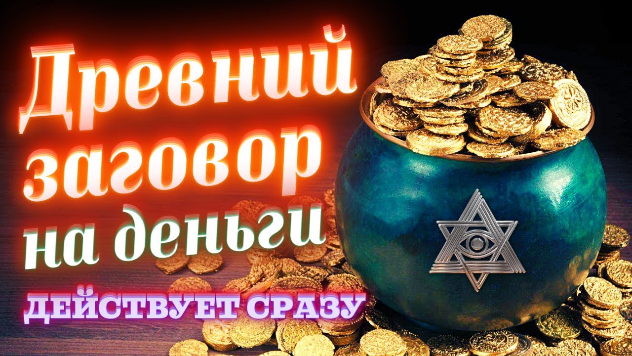 💰ЗАГОВОР НА ДЕНЬГИ, УСПЕХ И БЛАГОПОЛУЧИЕ! РАБОТАЕТ СРАЗУ ПОСЛЕ ПРОСМОТРА! ОНЛАЙН-РИТУАЛ НА БОГАТСТВО