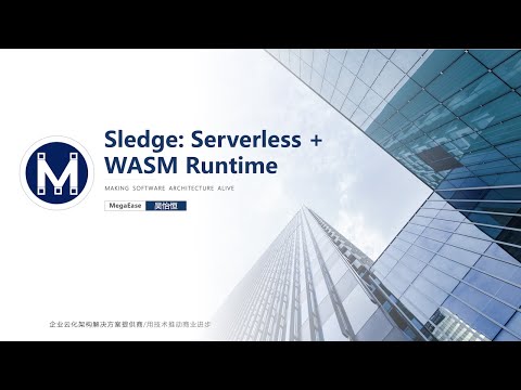 技术分享：Sledge: Serverless + WASM Runtime （吴怡恒）