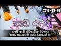 piyum-wila-hedaruwa-06-03-2018