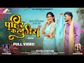 PAHIR KE LUGRA पहिर के लुगरा New CG Song 2025 Vivek Sharma Anupama Mishra Shal