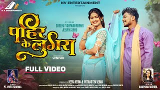 Download lagu PAHIR KE LUGRA | पहिर के लुगरा | New CG Song 2025| Vivek Sharma & Anupama Mishra | Shalini & Jeevan mp3 Download lagu PAHIR KE LUGRA | पहिर के लुगरा | New CG Song 2025| Vivek Sharma & Anupama Mishra | Shalini & Jeevan mp3